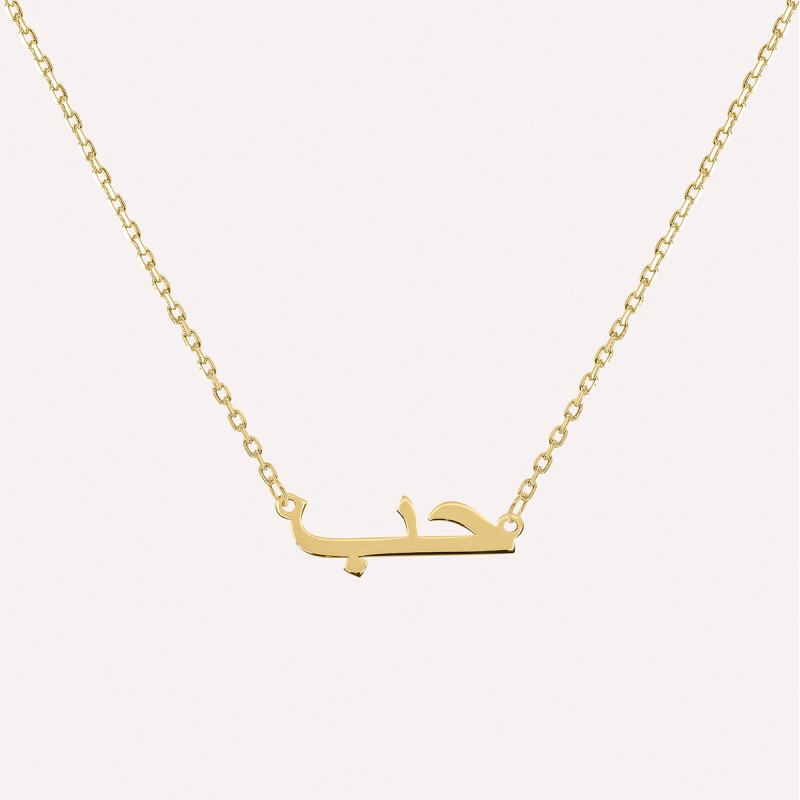 Collier prénom en arabe en Or 18 carat